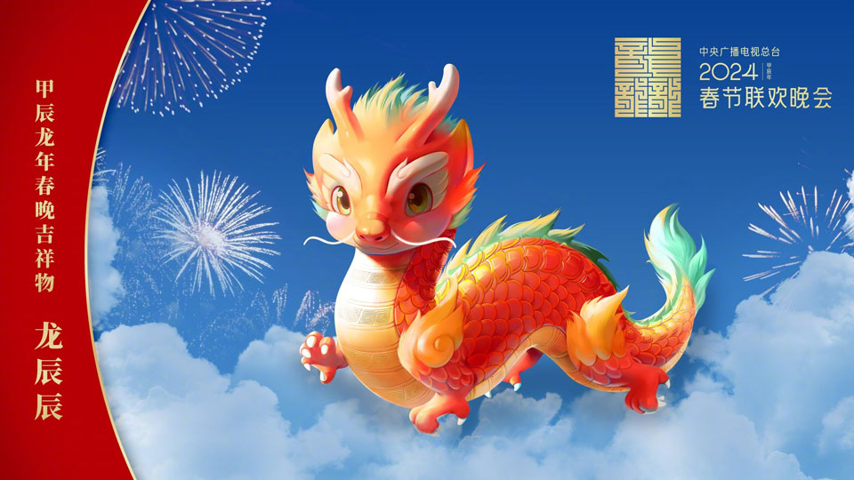 2024央视春晚吉祥物“龙辰辰” 2024央视春晚吉祥物“龙辰辰”