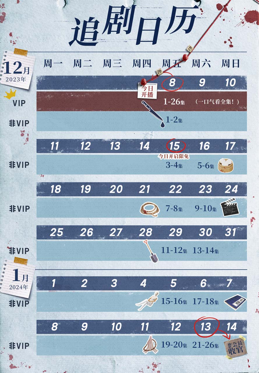 《凶案深处》追剧日历 《凶案深处》追剧日历