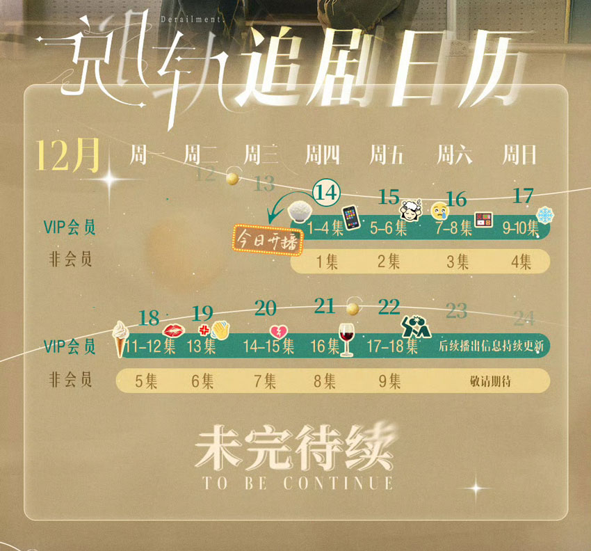 《脱轨》追剧日历 《脱轨》追剧日历