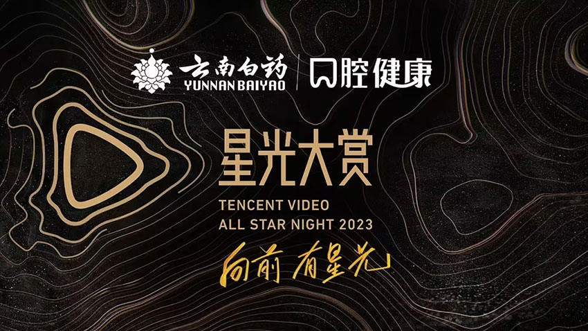 腾讯视频星光大赏 腾讯视频星光大赏