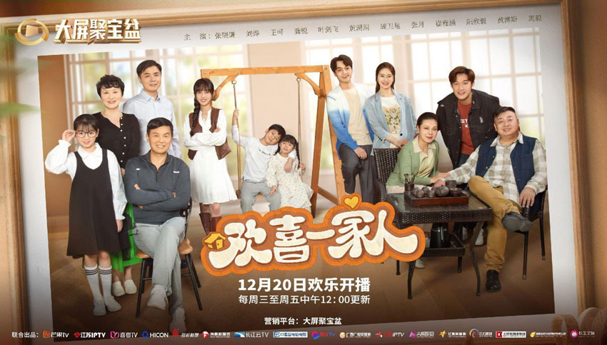 《欢喜一家人》12月20日起16省市IPTV联合首播 《欢喜一家人》12月20日起16省市IPTV联合首播