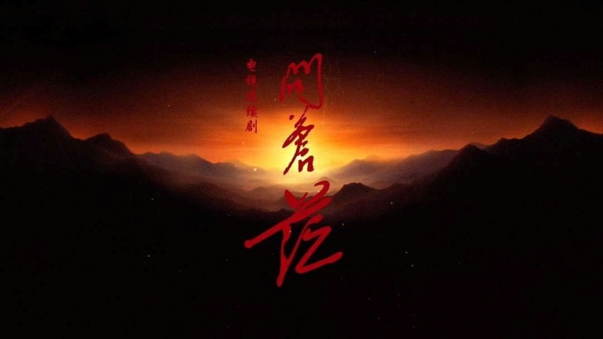 《问苍茫》分集剧情(1-32集) 《问苍茫》分集剧情(1-32集)