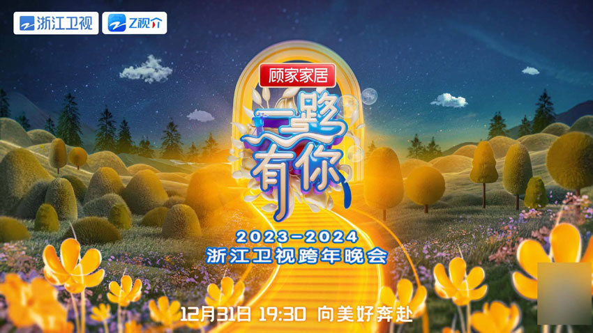 2024浙江卫视跨年晚会概念海报 2024浙江卫视跨年晚会概念海报