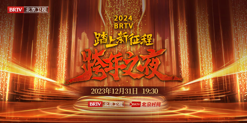 2024北京卫视跨年晚会 2024北京卫视跨年晚会