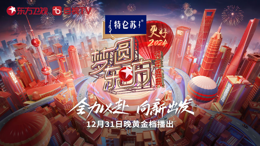 2024东方卫视跨年盛典直播时间 2024东方卫视跨年盛典直播时间