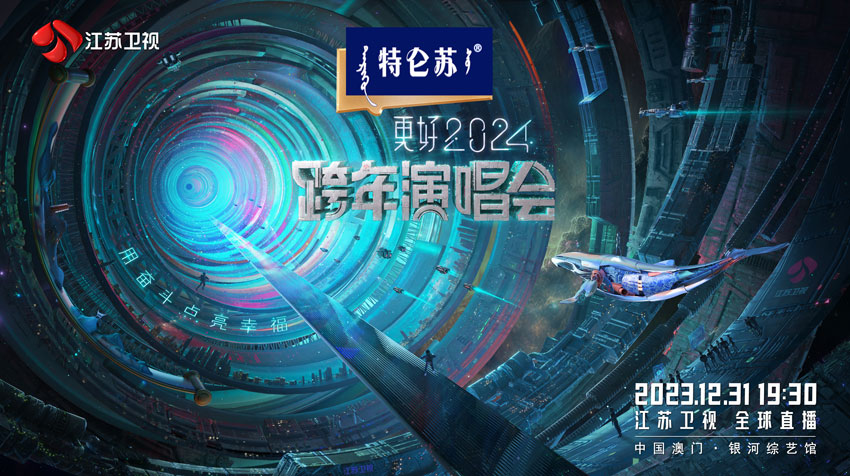 2024江苏卫视跨年演唱会 2024江苏卫视跨年演唱会