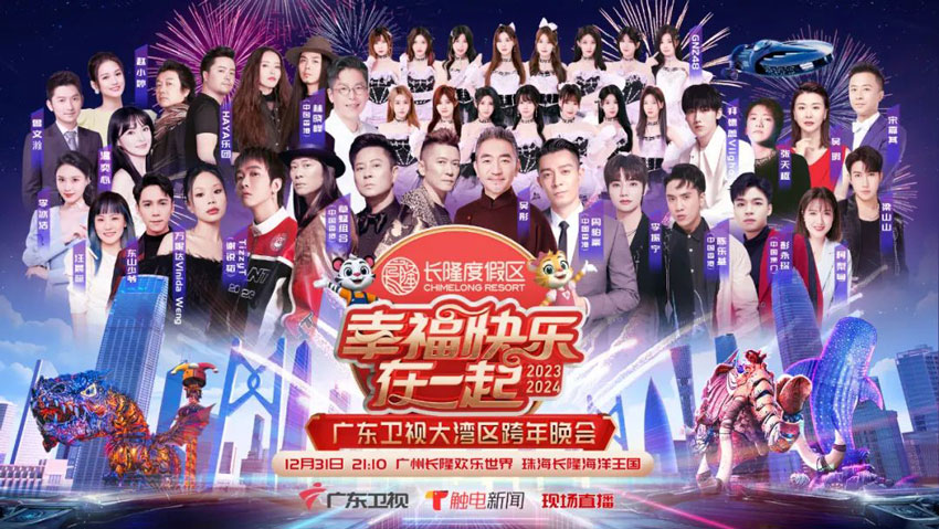 2024广东卫视大湾区跨年晚会 2024广东卫视大湾区跨年晚会