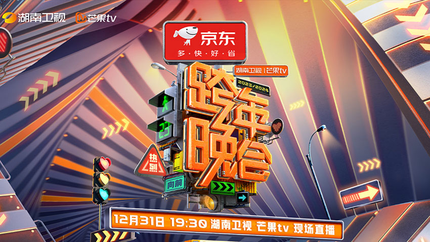 2024湖南卫视跨年晚会直播 2024湖南卫视跨年晚会直播