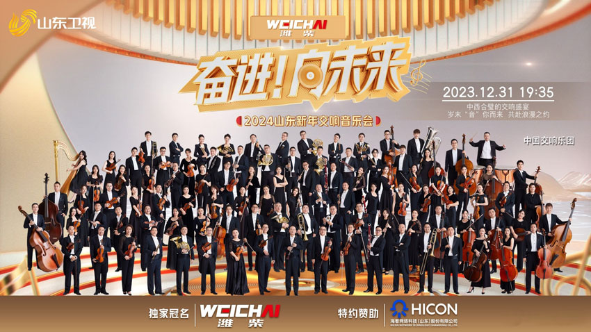 2024山东卫视新年交响音乐会直播 2024山东卫视新年交响音乐会直播