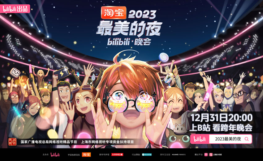 B站最美的夜跨年晚会直播 B站最美的夜跨年晚会直播