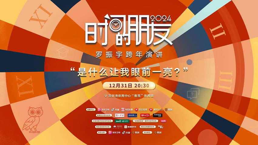 2023-2024罗振宇“时间的朋友”跨年演讲 2023-2024罗振宇“时间的朋友”跨年演讲