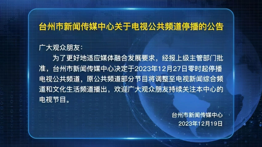 台州公共频道12月27日零时起停播 台州公共频道12月27日零时起停播