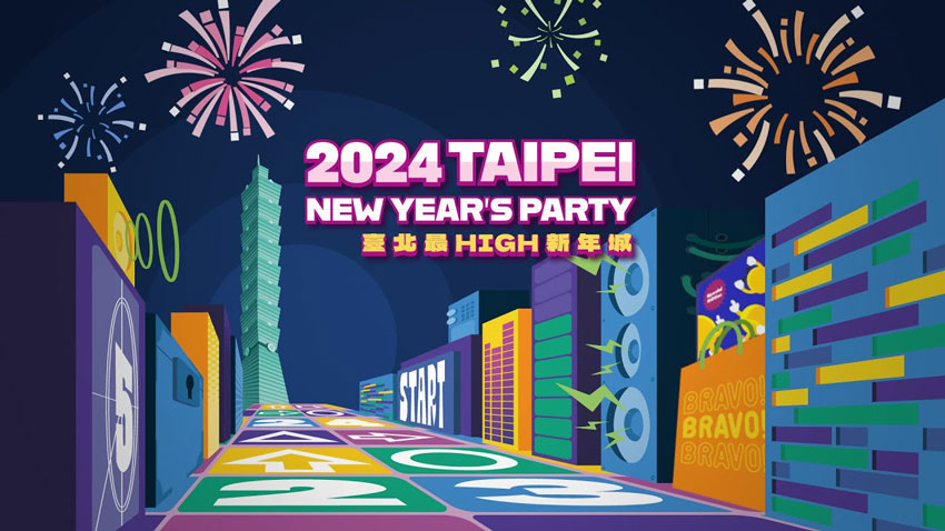 台北最High新年城 台北最High新年城