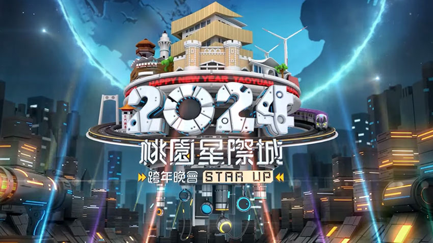 2024桃园星际城跨年晚会线上直播 2024桃园星际城跨年晚会线上直播