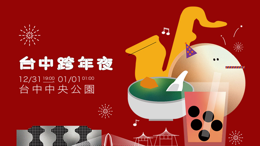 2024台中跨年夜 2024台中跨年夜