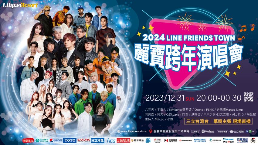 2024台中丽宝跨年演唱会 2024台中丽宝跨年演唱会