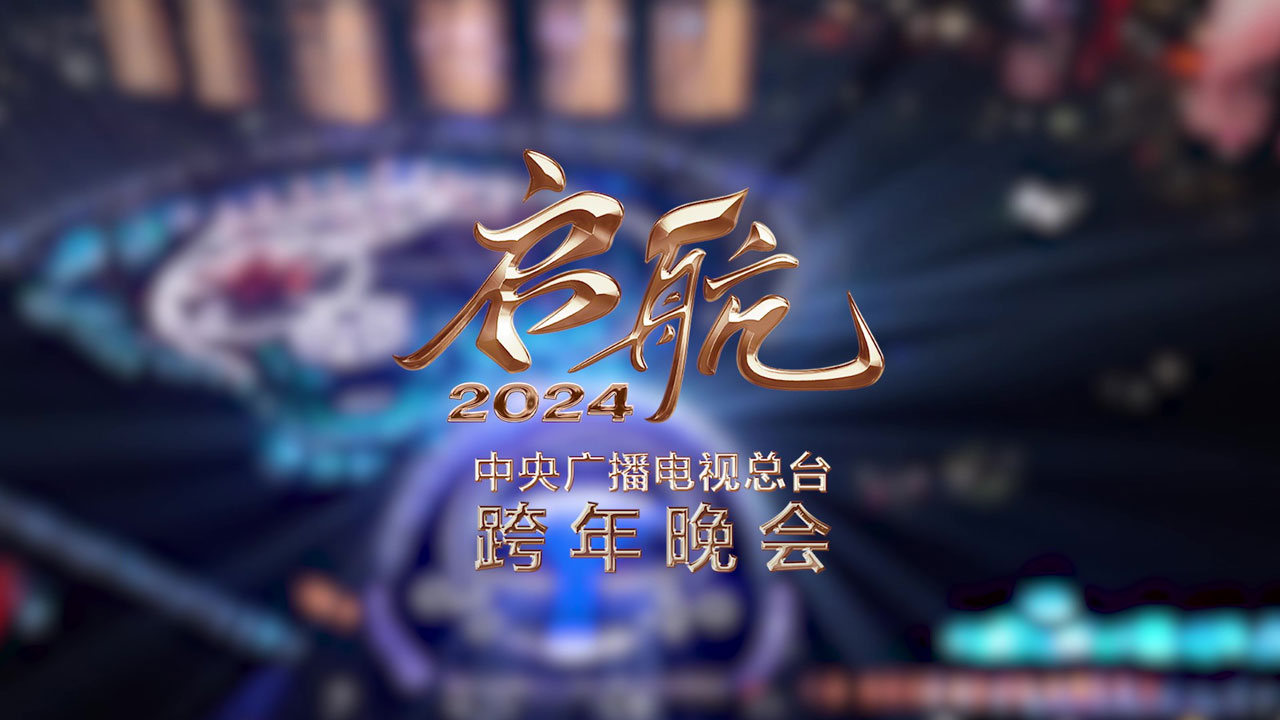 中央广播电视总台跨年晚会 中央广播电视总台跨年晚会