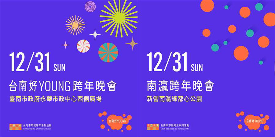 2024台南好YOUNG/南瀛跨年晚会线上直播 2024台南好YOUNG/南瀛跨年晚会线上直播