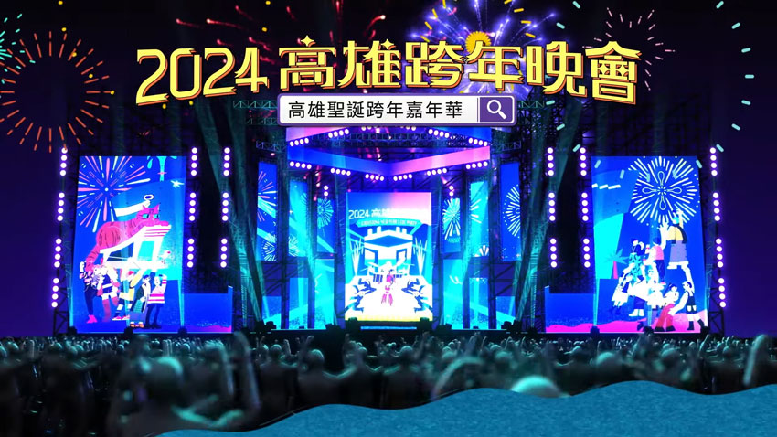 2024高雄跨年晚会 2024高雄跨年晚会