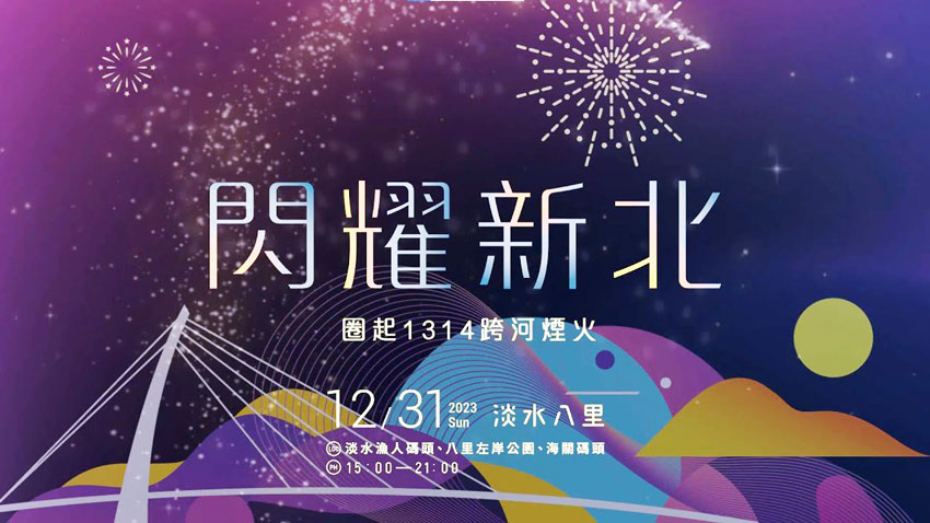 2024新北跨年活动“闪耀新北”线上直播+表演流程 2024新北跨年活动“闪耀新北”线上直播+表演流程