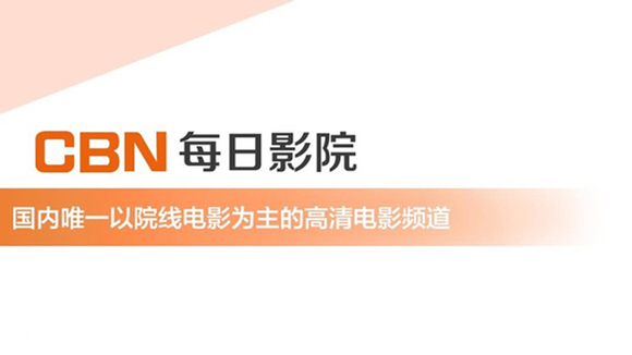 CBN每日影院频道 CBN每日影院频道