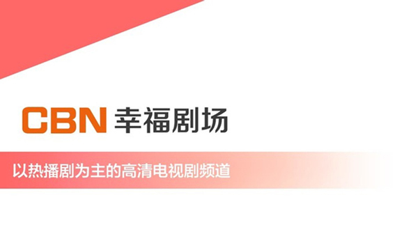 CBN幸福剧场频道 CBN幸福剧场频道