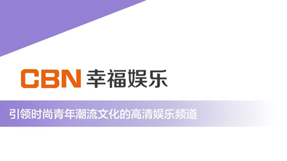 CBN幸福娱乐频道 CBN幸福娱乐频道