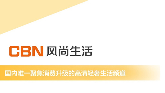 CBN风尚生活频道 CBN风尚生活频道
