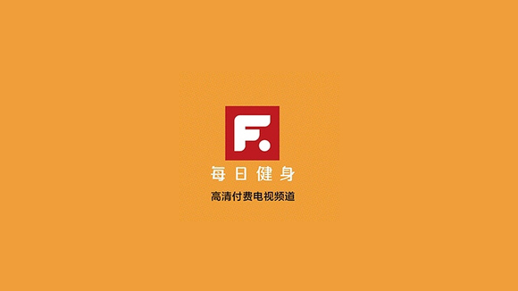 每日健身频道