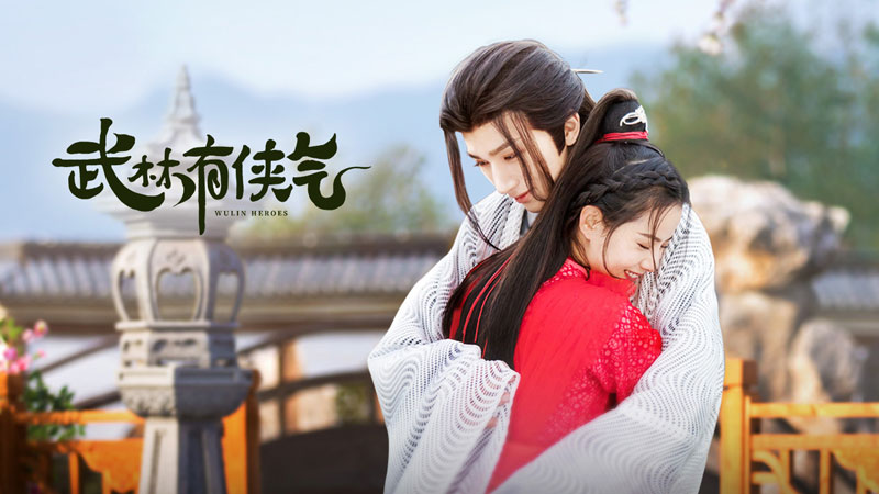 《武林有侠气》1月29日起优酷全网独播 《武林有侠气》1月29日起优酷全网独播