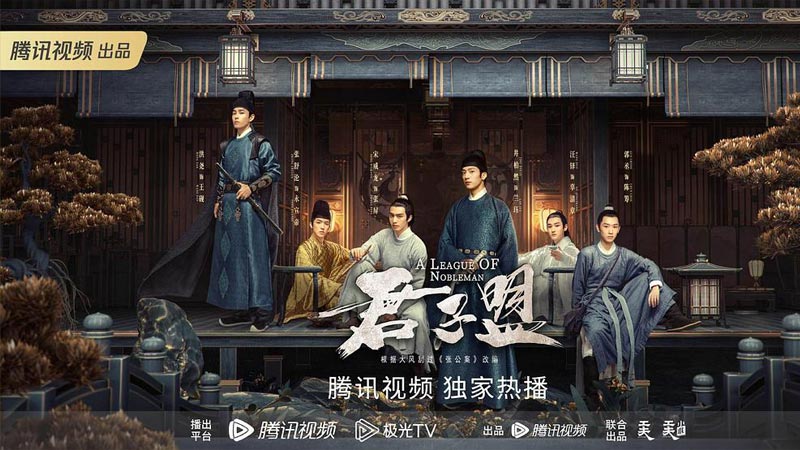 《君子盟》1月30日起腾讯视频全网独播