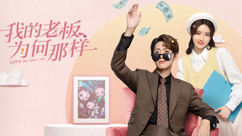 《我的老板为何那样》2月3日起爱奇艺全网独播 《我的老板为何那样》2月3日起爱奇艺全网独播