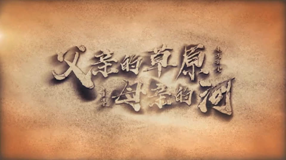 《父亲的草原母亲的河》7月16日起CCTV8首播 《父亲的草原母亲的河》7月16日起CCTV8首播