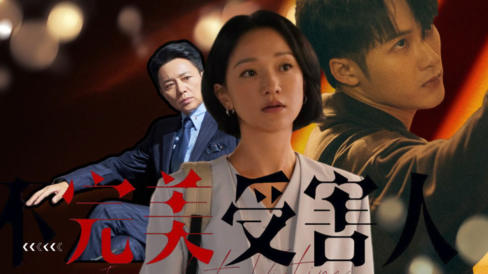 《不完美受害人》7月17日起爱奇艺全网独播 《不完美受害人》7月17日起爱奇艺全网独播
