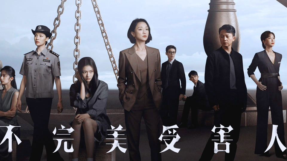 《不完美受害人》分集剧情(1-29集) 《不完美受害人》分集剧情(1-29集)
