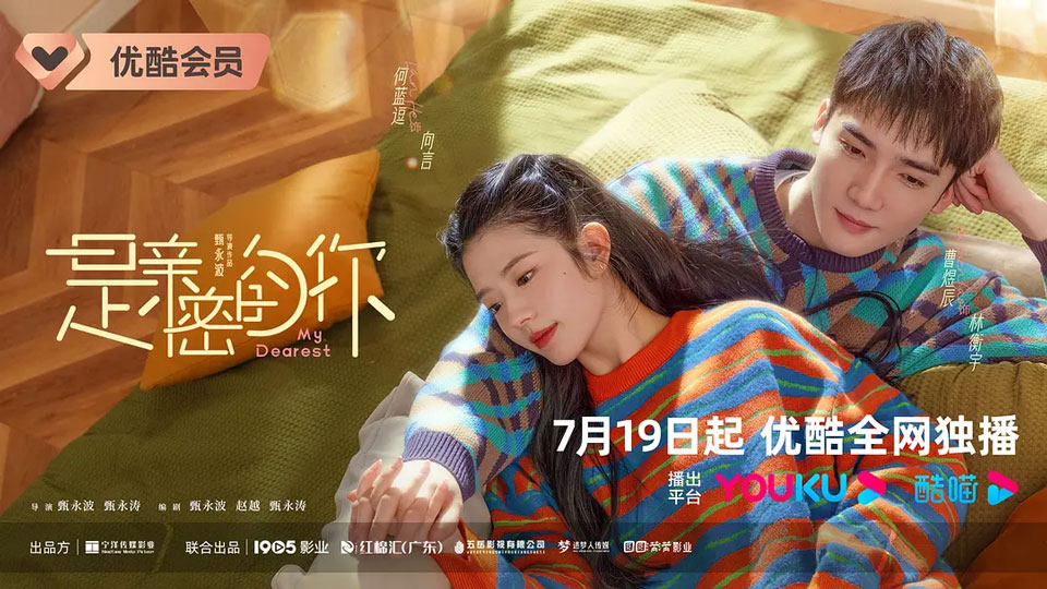 《是亲密的你》7月19日起优酷全网独播 《是亲密的你》7月19日起优酷全网独播