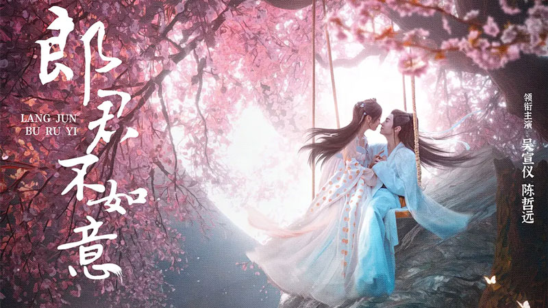 《郎君不如意》7月20日起优酷全网独播 《郎君不如意》7月20日起优酷全网独播