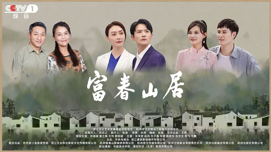 《富春山居》7月21日起CCTV1首播 《富春山居》7月21日起CCTV1首播