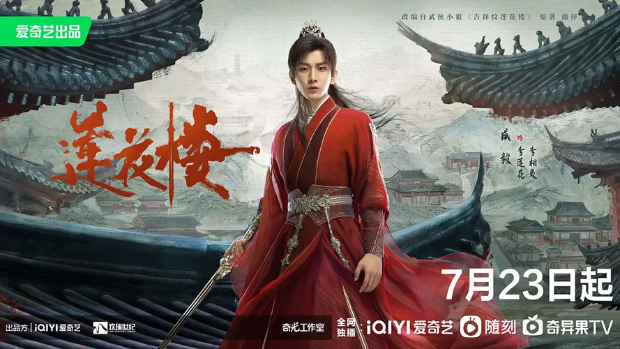 《莲花楼》7月23日起爱奇艺全网独播 《莲花楼》7月23日起爱奇艺全网独播