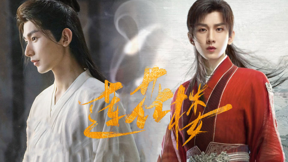 《莲花楼》分集剧情(1-40集) 《莲花楼》分集剧情(1-40集)