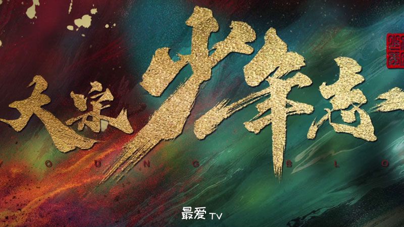 《大宋少年志2》7月29日起芒果TV全网独播