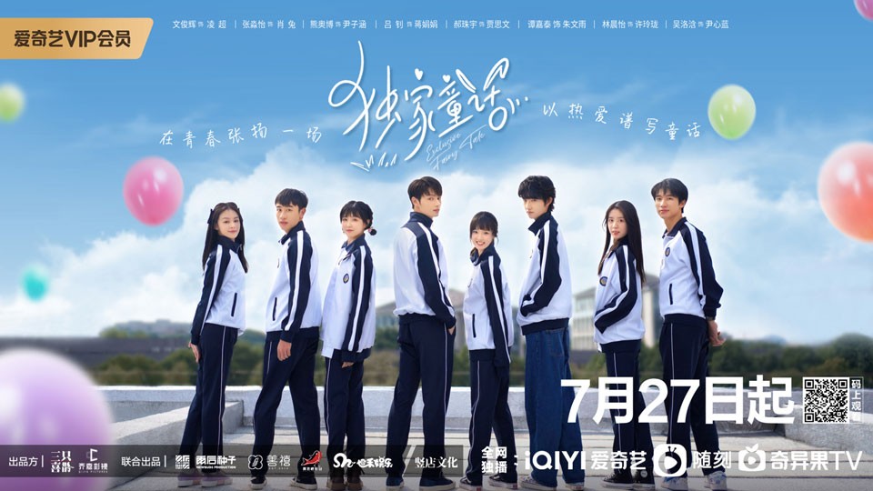 《独家童话》7月27日起爱奇艺全网独播 《独家童话》7月27日起爱奇艺全网独播