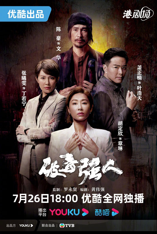 《破毒强人》7月26日起优酷港剧场全网独播