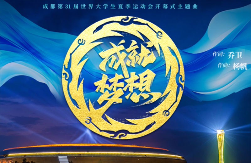 成都大运会开幕式及流程 成都大运会开幕式及流程