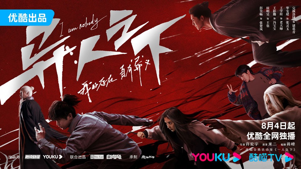 《异人之下》8月4日起优酷首播 《异人之下》8月4日起优酷首播