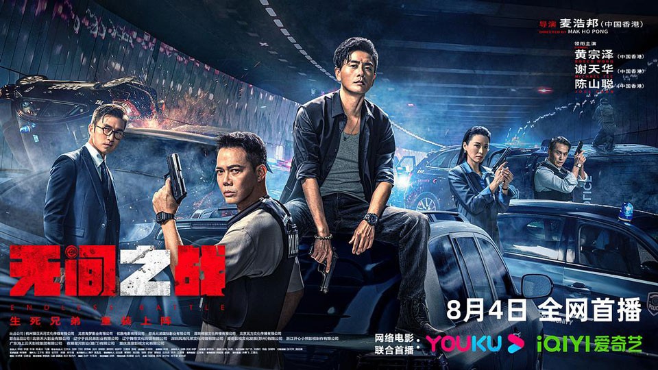 《无间之战》8月4日优酷、爱奇艺首播 《无间之战》8月4日优酷、爱奇艺首播