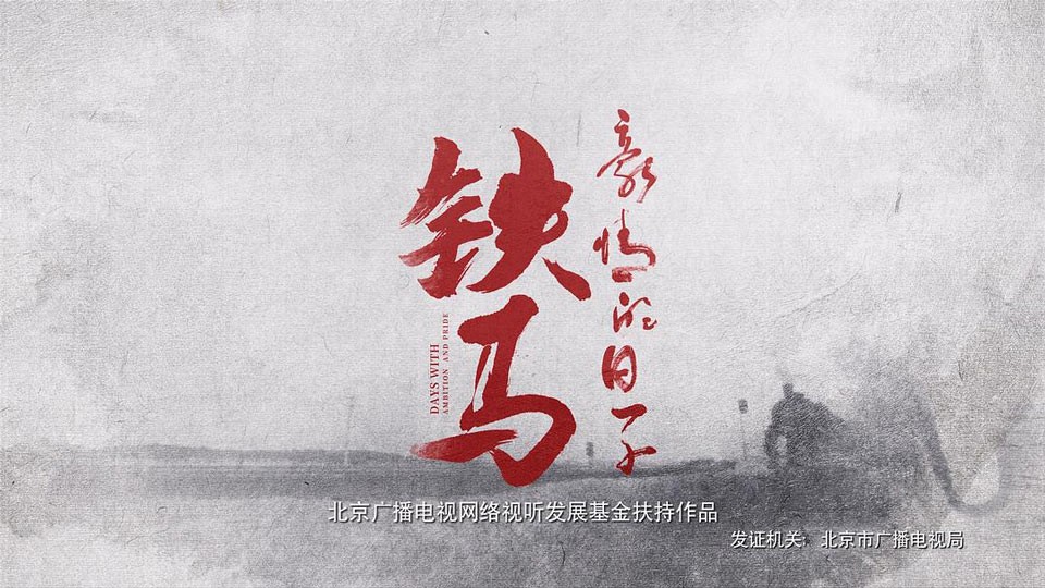 《铁马豪情的日子》8月5日起北京卫视首播 《铁马豪情的日子》8月5日起北京卫视首播