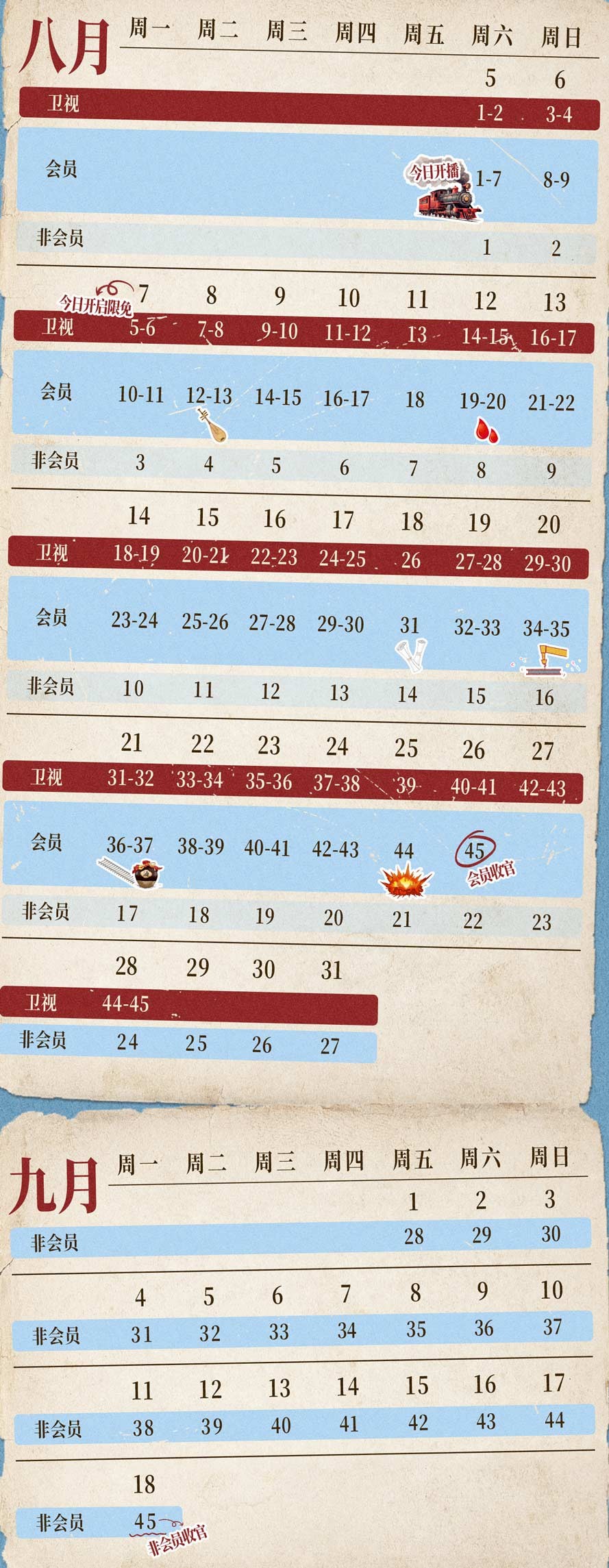 铁马豪情的日子 追剧日历 铁马豪情的日子 追剧日历