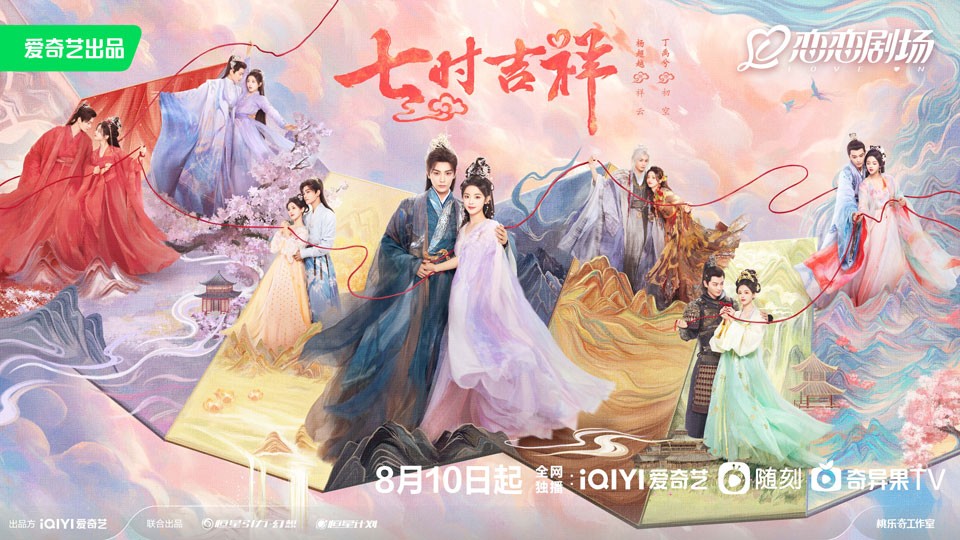 《七时吉祥》8月10日起爱奇艺全网独播 《七时吉祥》8月10日起爱奇艺全网独播