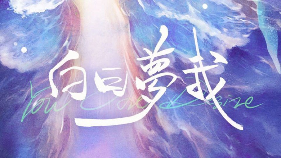 《白日梦我》8月12日起芒果TV全网独播 《白日梦我》8月12日起芒果TV全网独播